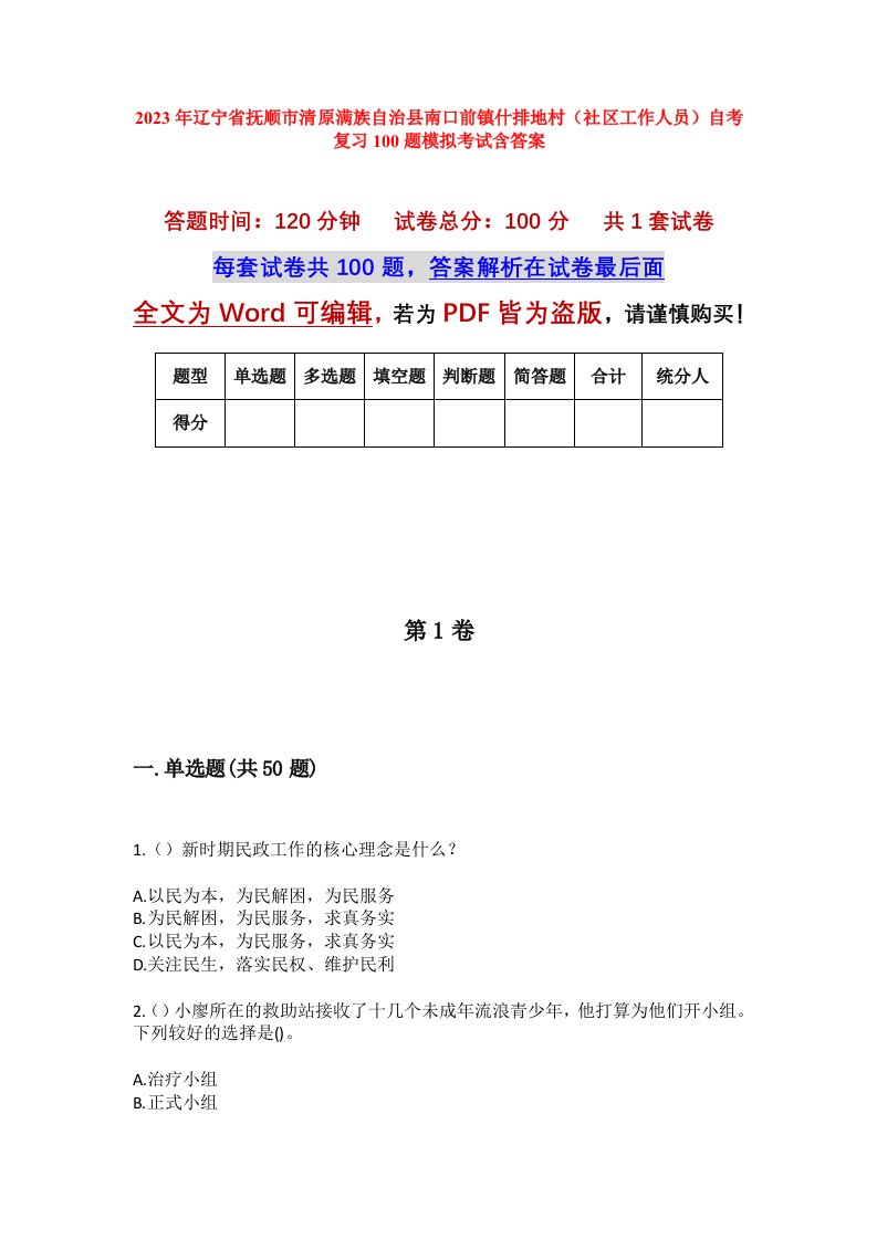 2023年辽宁省抚顺市清原满族自治县南口前镇什排地村社区工作人员自考复习100题模拟考试含答案