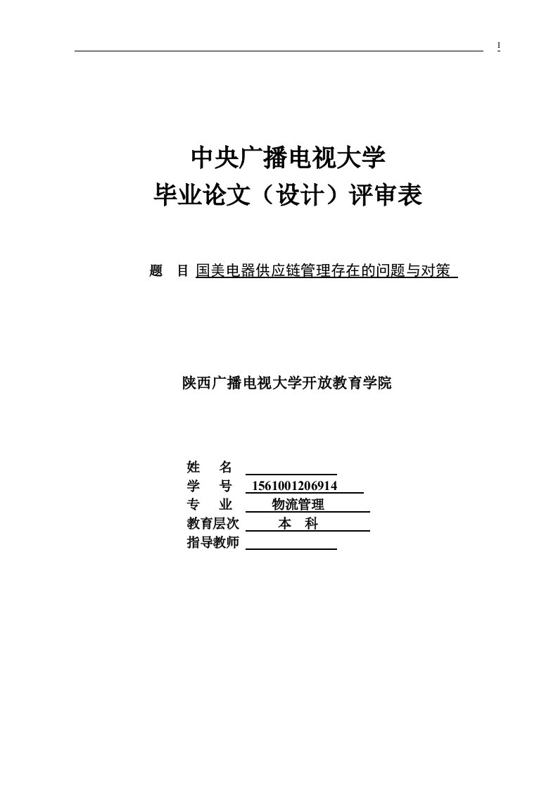 国美电器供应链管理存在的问题与对策