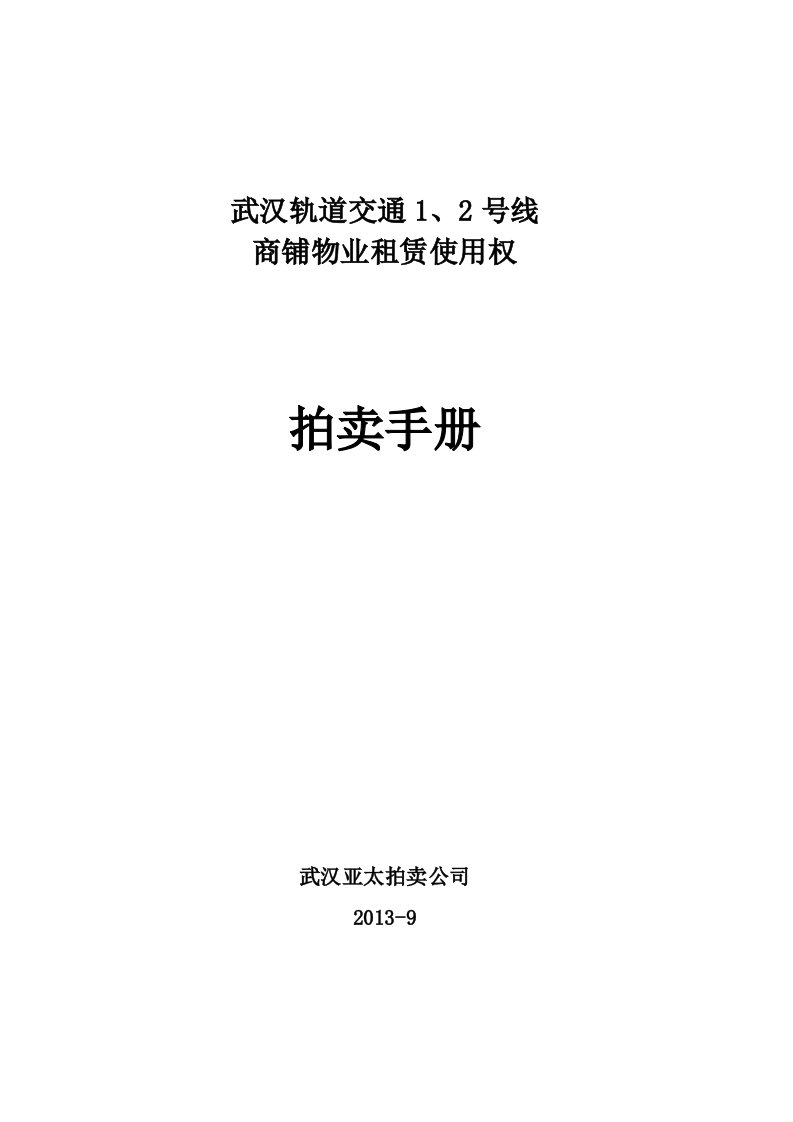 商铺物业租赁使用权物业拍卖手册