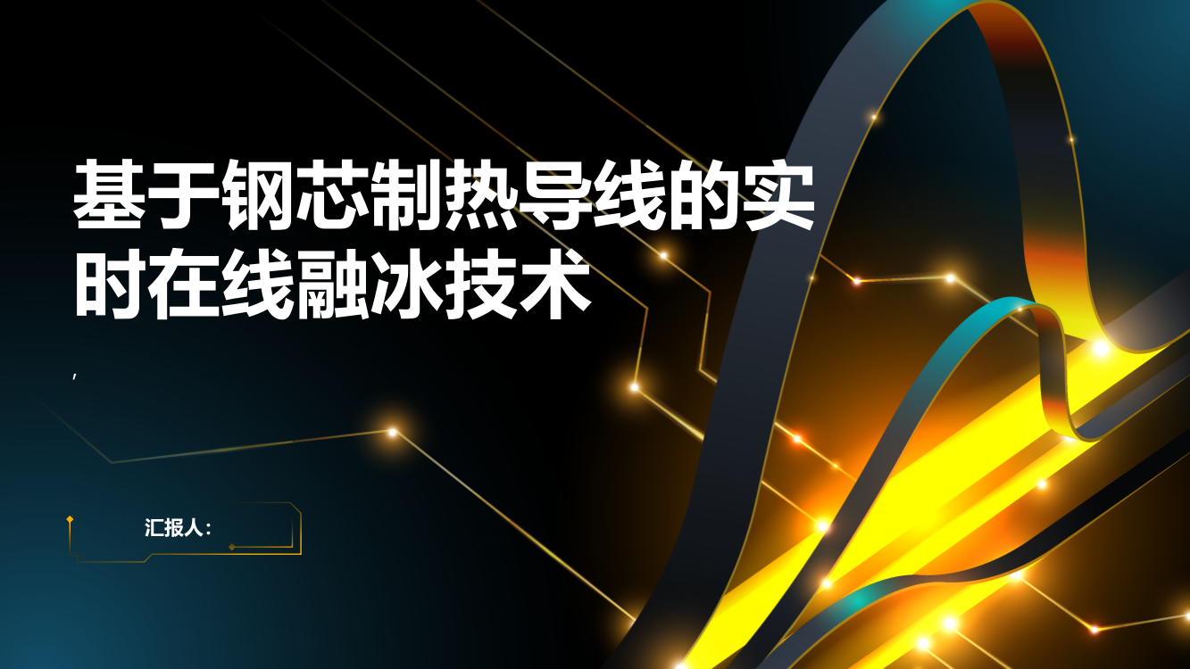 基于钢芯制热导线的实时在线融冰技术