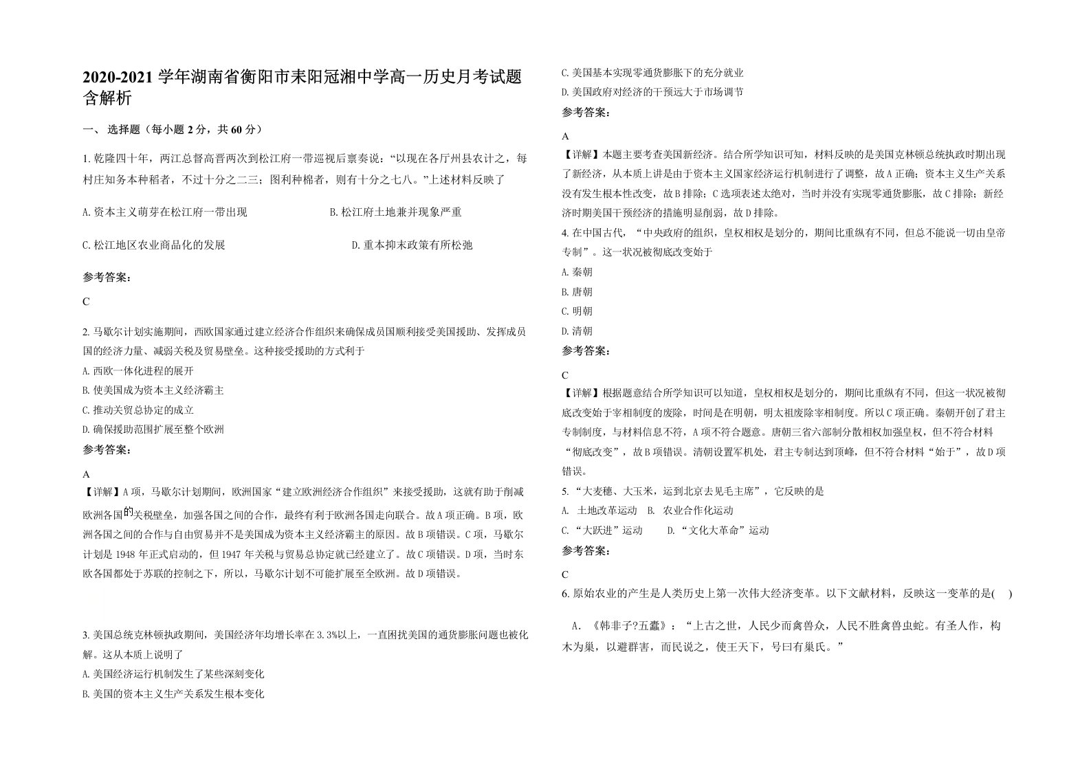 2020-2021学年湖南省衡阳市耒阳冠湘中学高一历史月考试题含解析