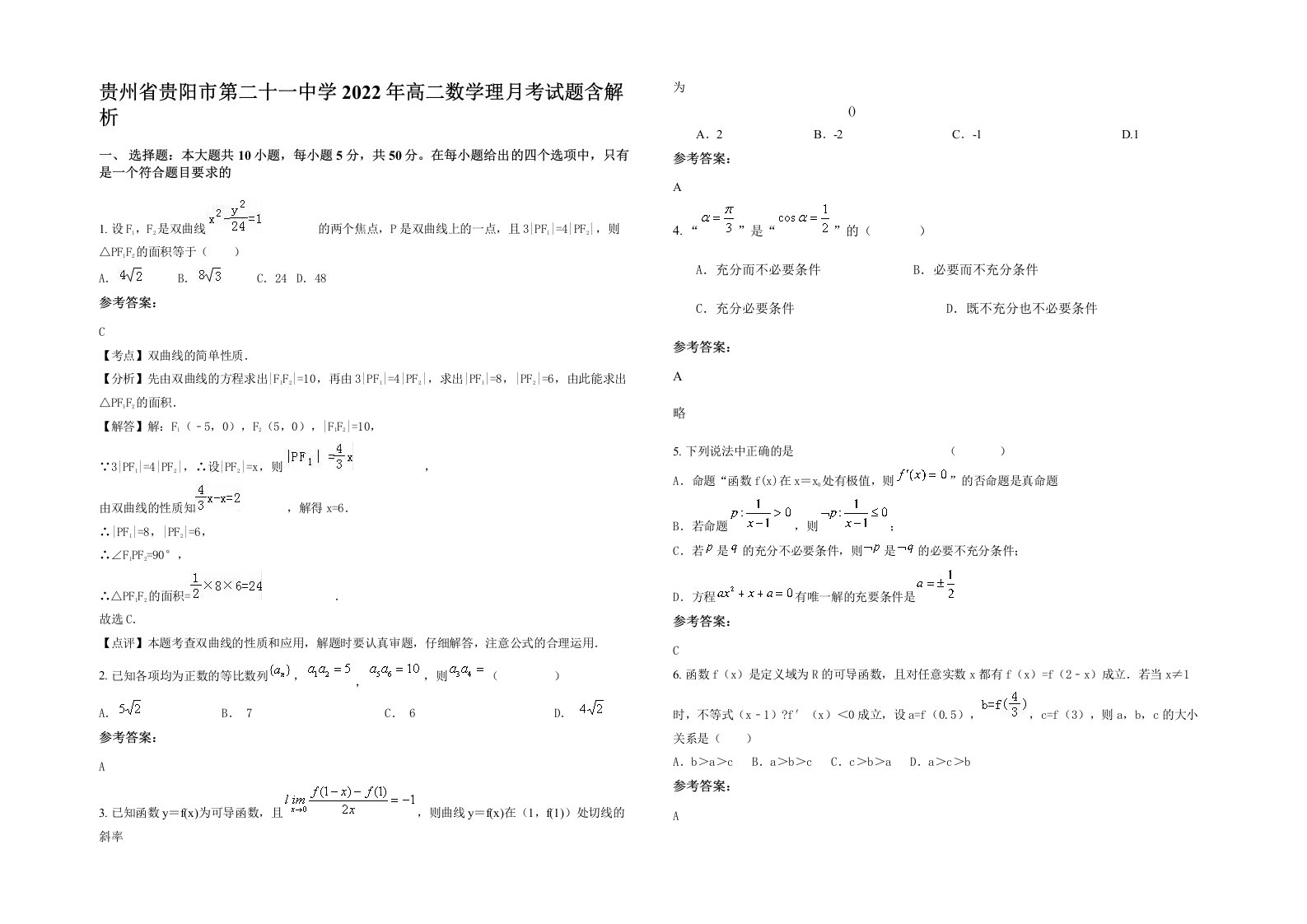 贵州省贵阳市第二十一中学2022年高二数学理月考试题含解析