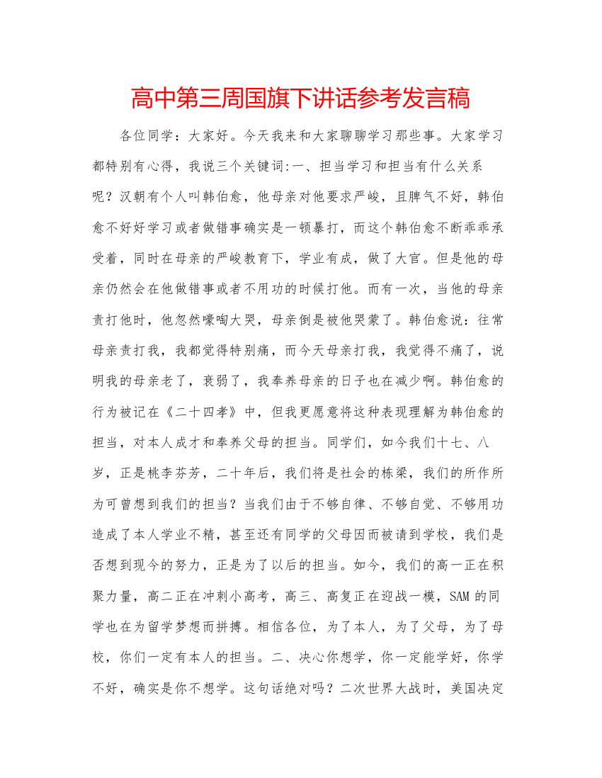 精编高中第三周国旗下讲话参考发言稿