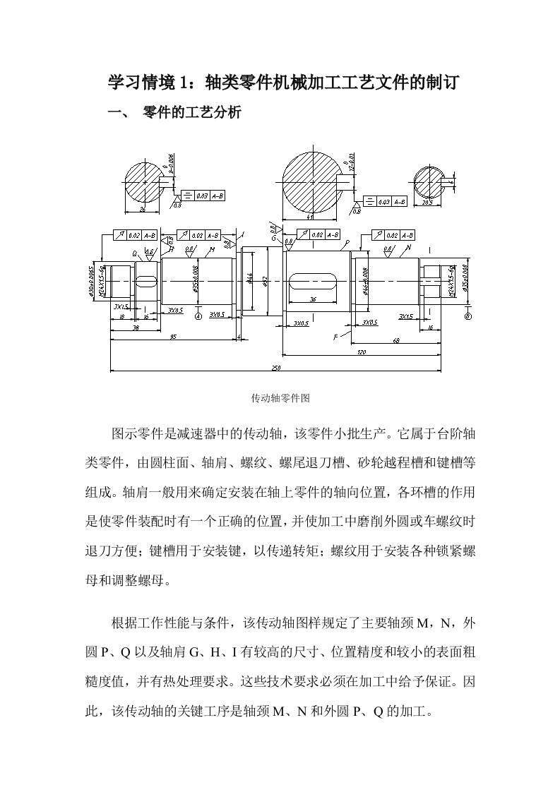 学习情境1：轴类零件机械加工工艺文件的制订