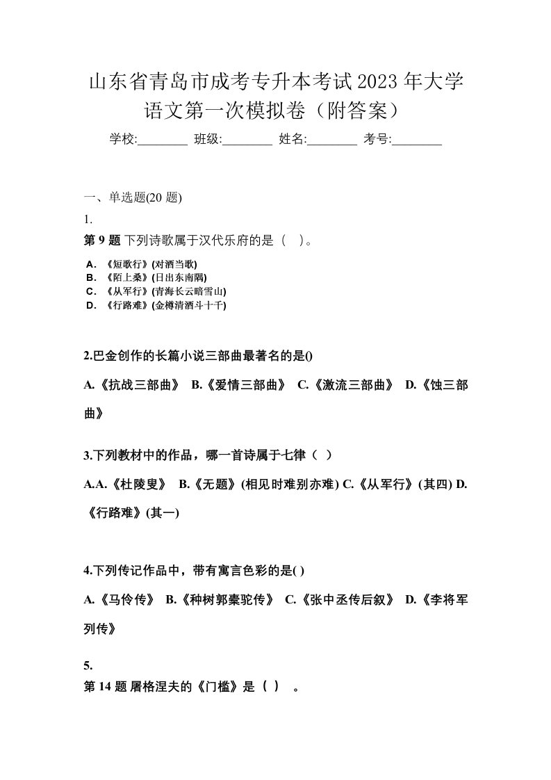 山东省青岛市成考专升本考试2023年大学语文第一次模拟卷附答案