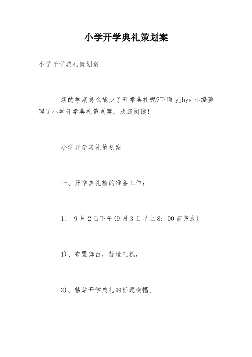 小学开学典礼策划案