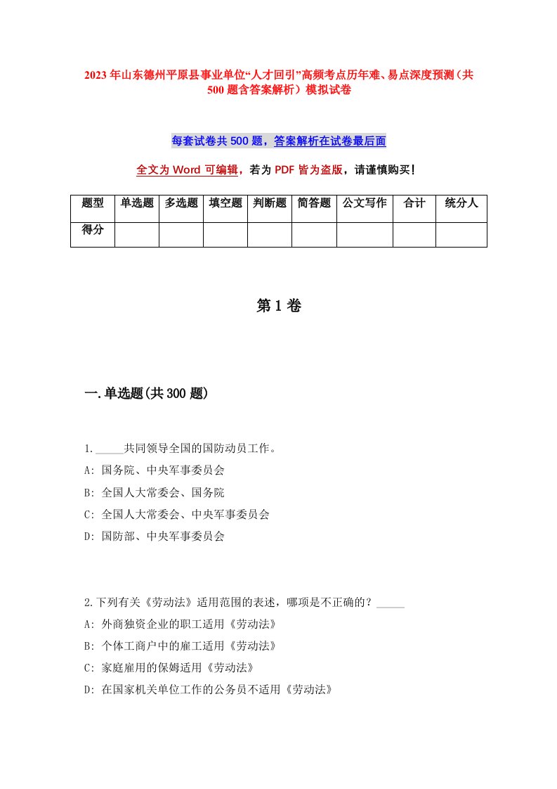 2023年山东德州平原县事业单位人才回引高频考点历年难易点深度预测共500题含答案解析模拟试卷