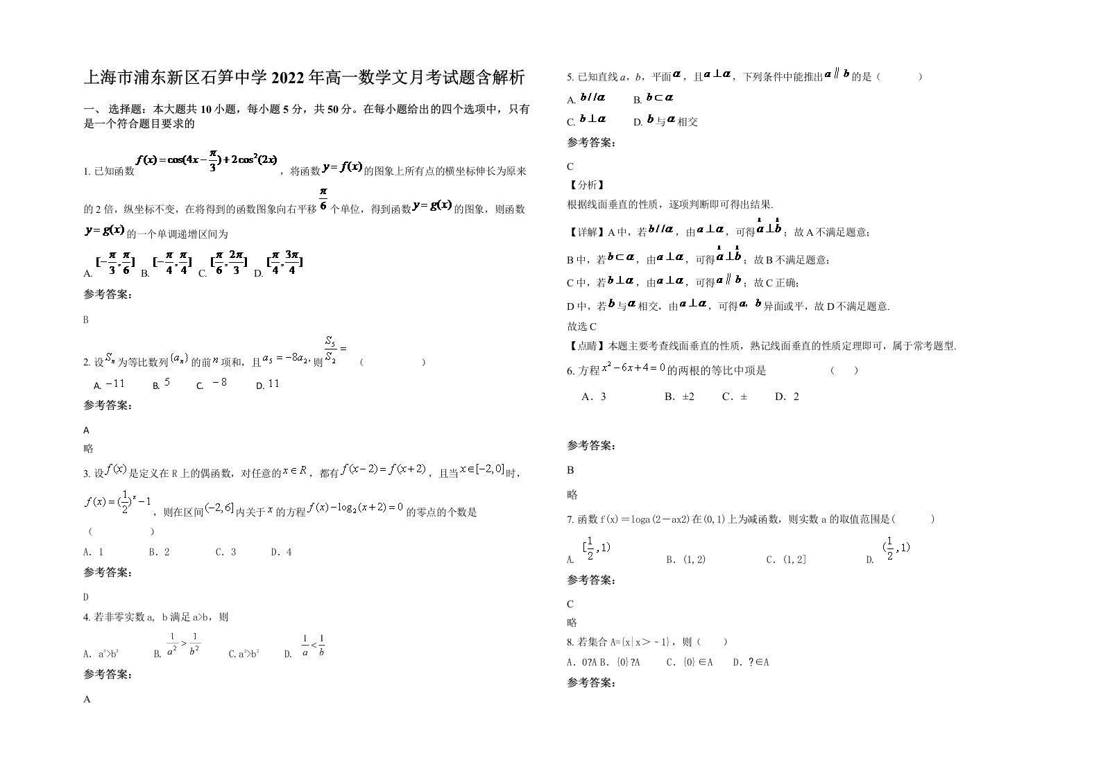 上海市浦东新区石笋中学2022年高一数学文月考试题含解析