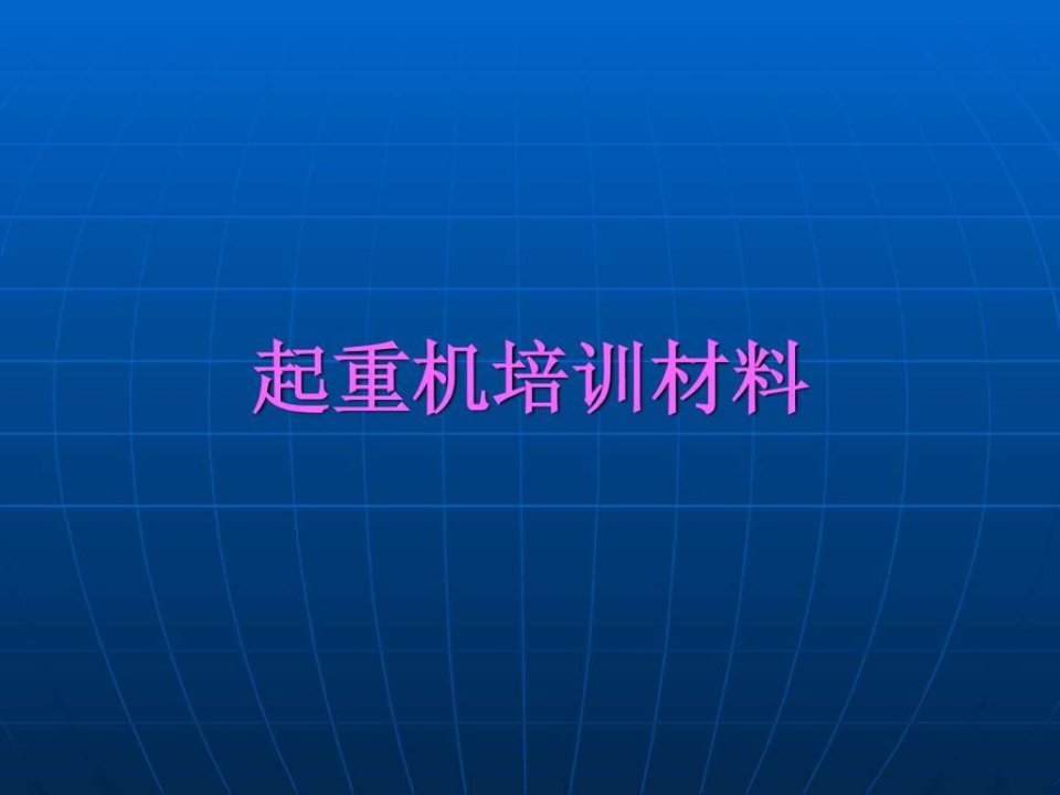 起重机培训材料_电子电路_工程科技_专业资料