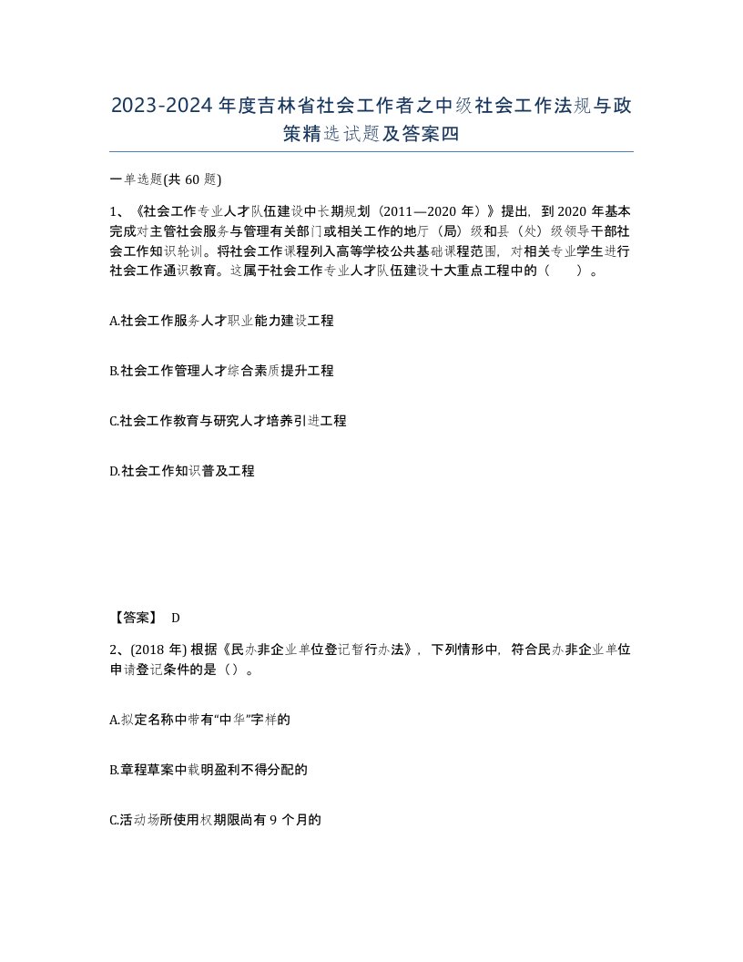 2023-2024年度吉林省社会工作者之中级社会工作法规与政策试题及答案四