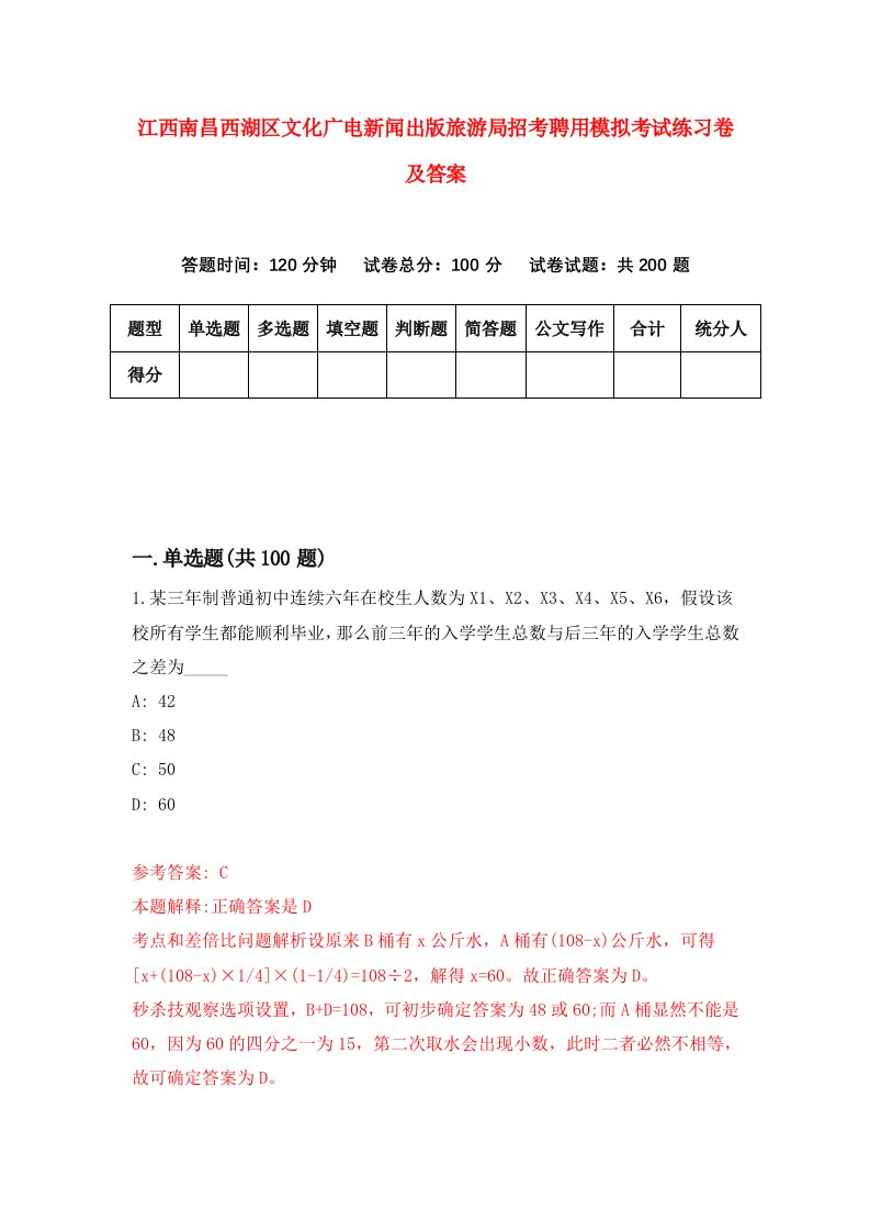 江西南昌西湖区文化广电新闻出版旅游局招考聘用模拟考试练习卷及答案4