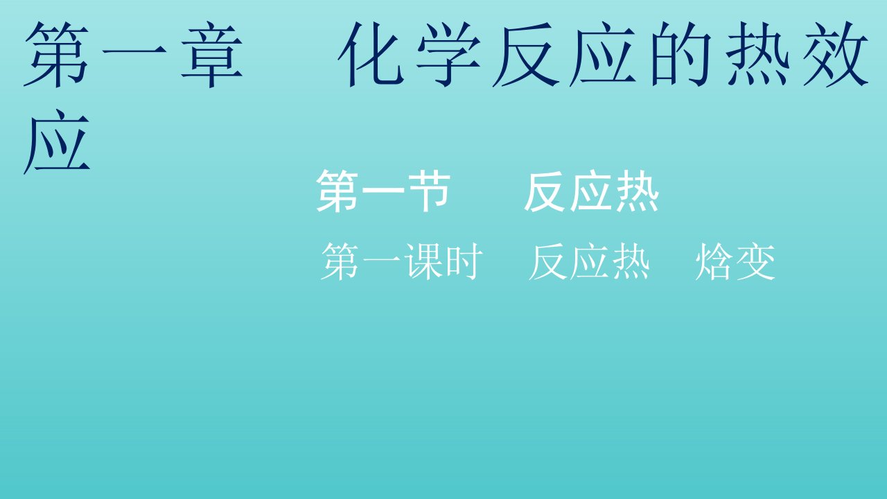 2021_2022年新教材高中化学第一章化学反应的热效应第一节第一课时反应热焓变课件新人教版选择性必修1