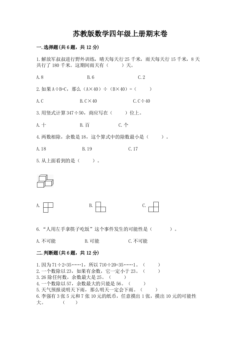 苏教版数学四年级上册期末卷精品带答案