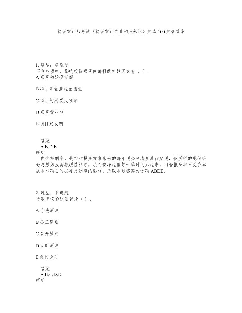 初级审计师考试初级审计专业相关知识题库100题含答案第797版