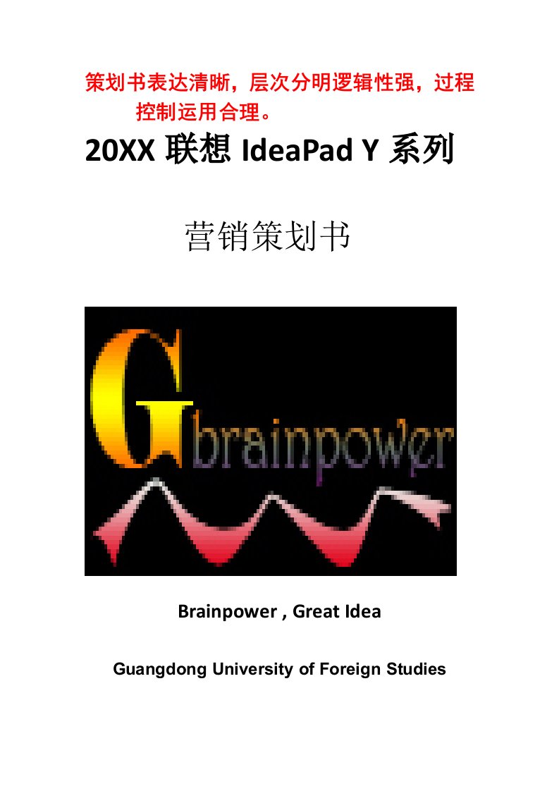 促销管理-okBrainpower——IdeaPad营销策划书