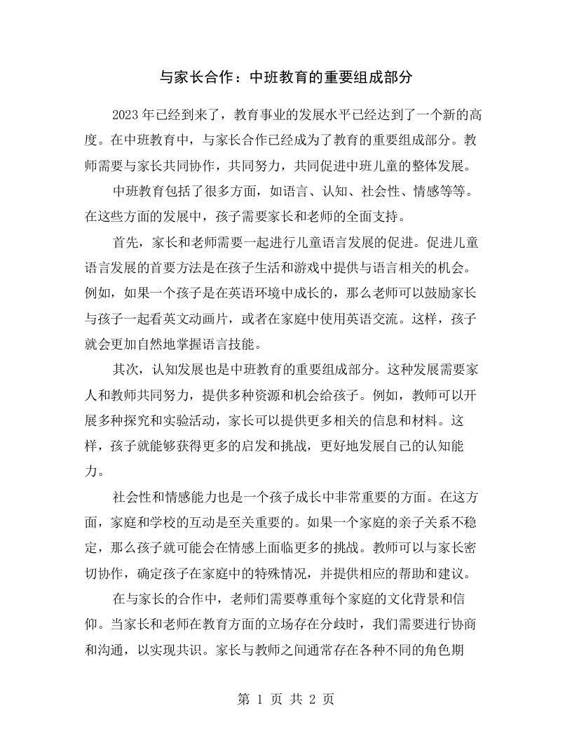 与家长合作：中班教育的重要组成部分