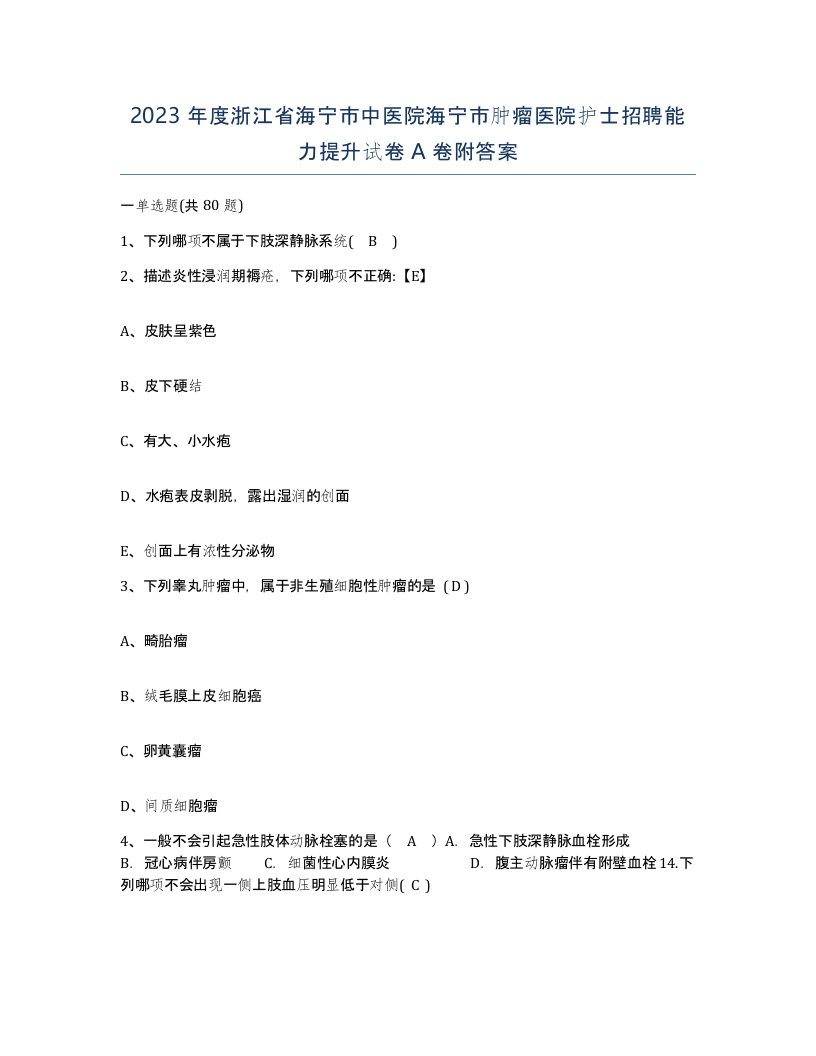 2023年度浙江省海宁市中医院海宁市肿瘤医院护士招聘能力提升试卷A卷附答案