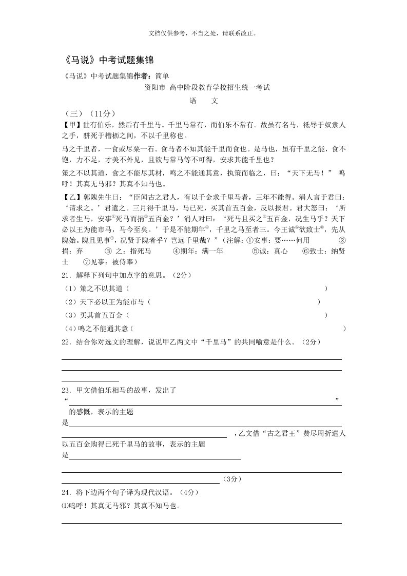 2020年《马说》中考试题集锦新版培训教材