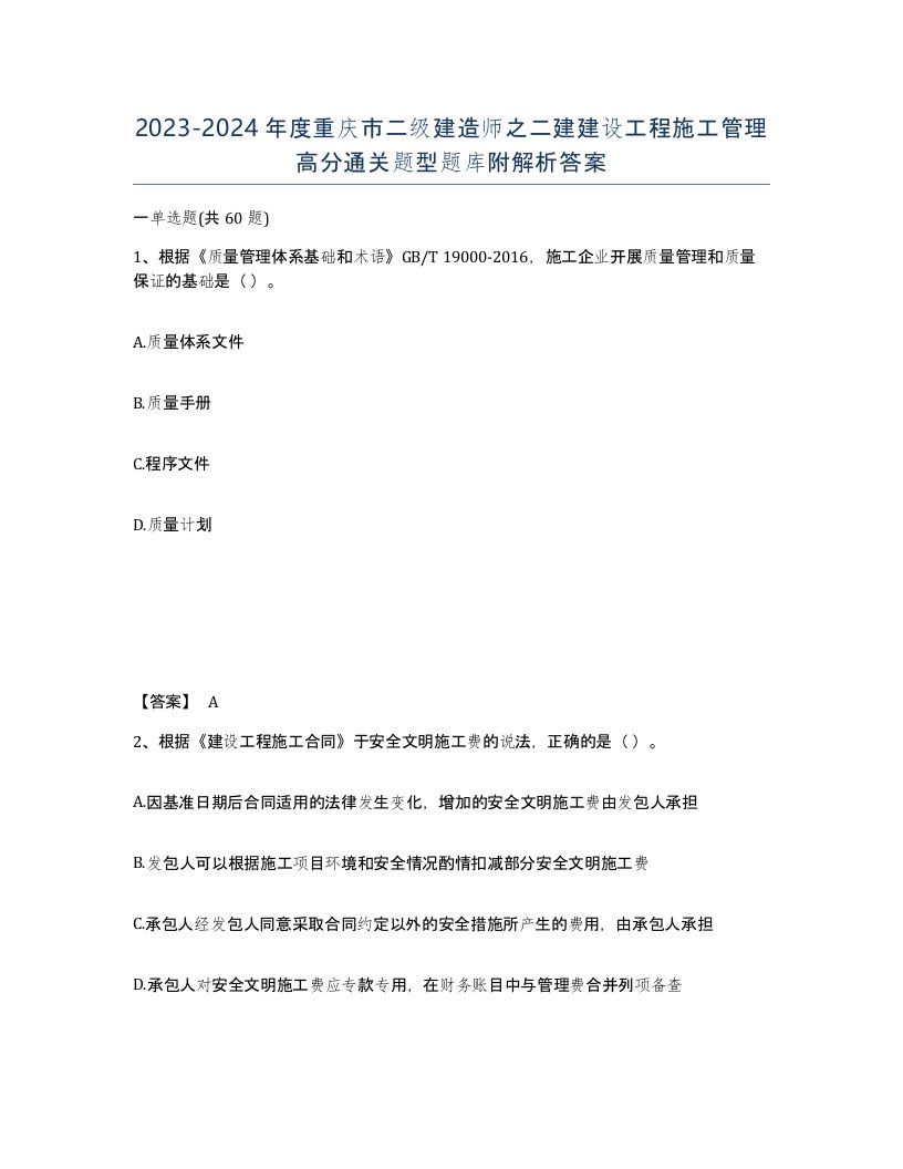 2023-2024年度重庆市二级建造师之二建建设工程施工管理高分通关题型题库附解析答案