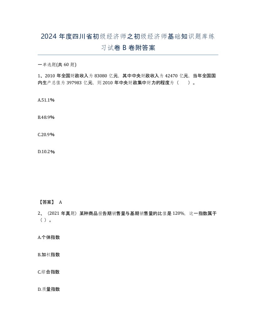 2024年度四川省初级经济师之初级经济师基础知识题库练习试卷B卷附答案