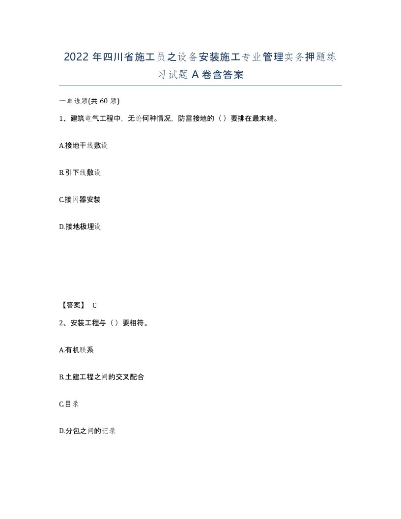 2022年四川省施工员之设备安装施工专业管理实务押题练习试题A卷含答案