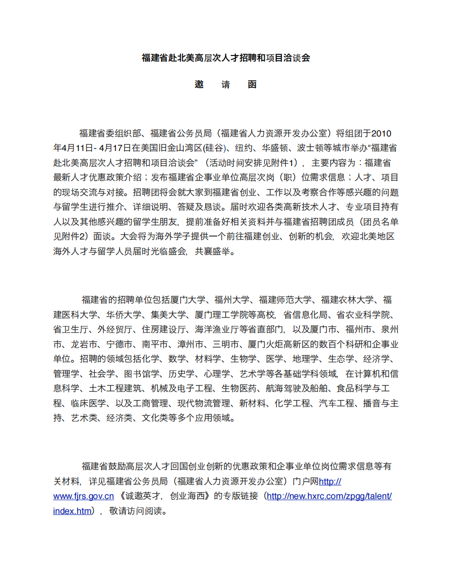 福建省赴北美高层次人才招聘和项目洽谈会邀请函福建省委组