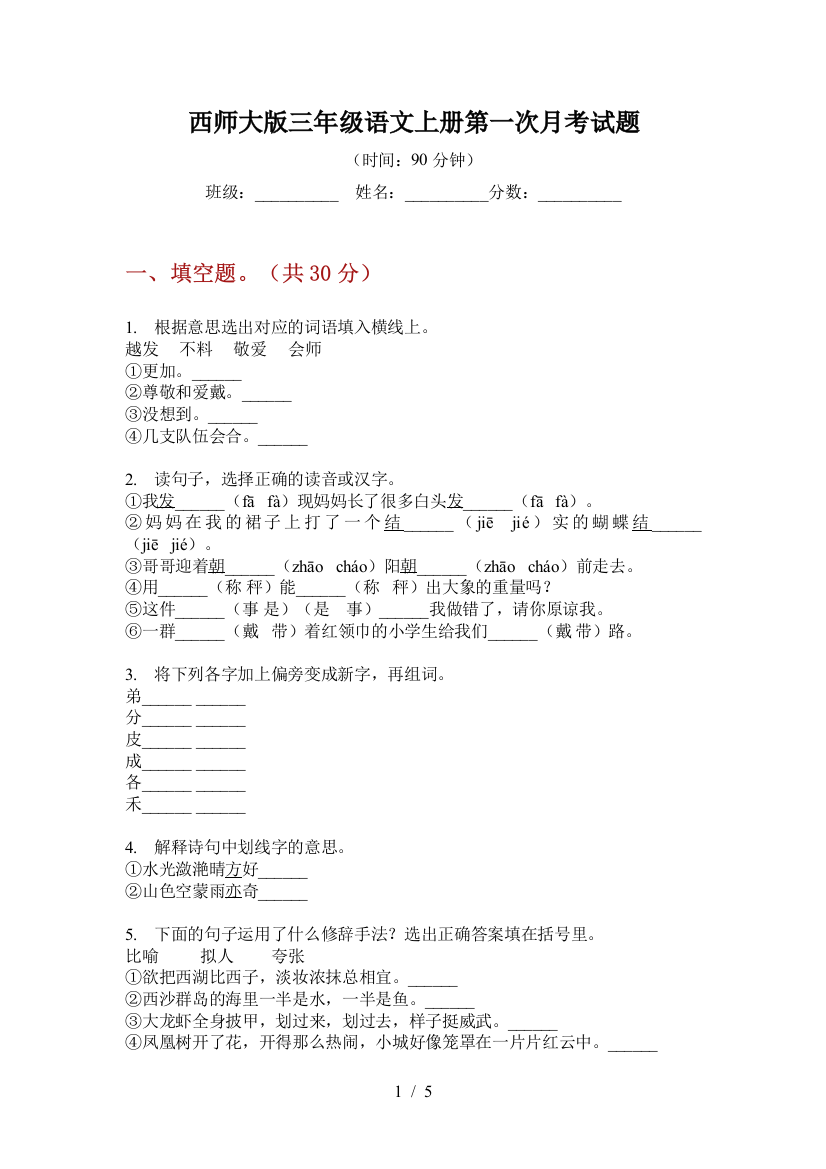 西师大版三年级语文上册第一次月考试题