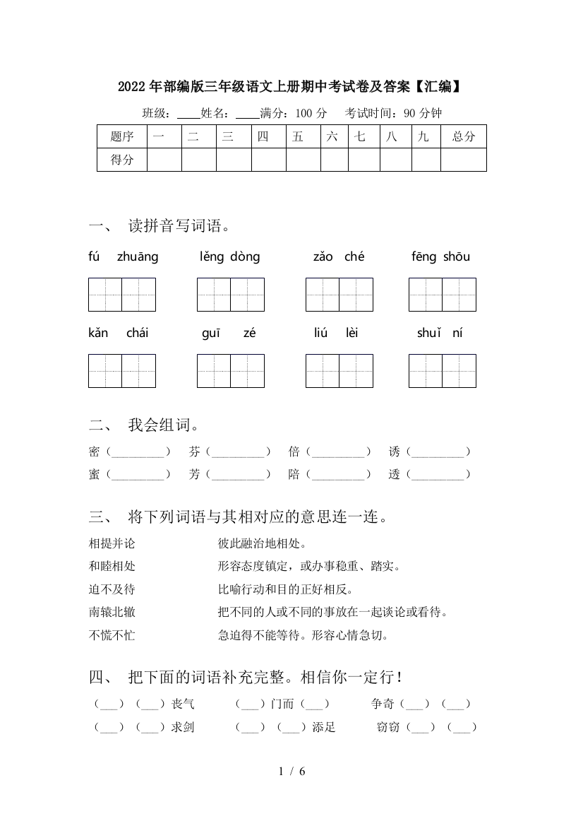 2022年部编版三年级语文上册期中考试卷及答案【汇编】