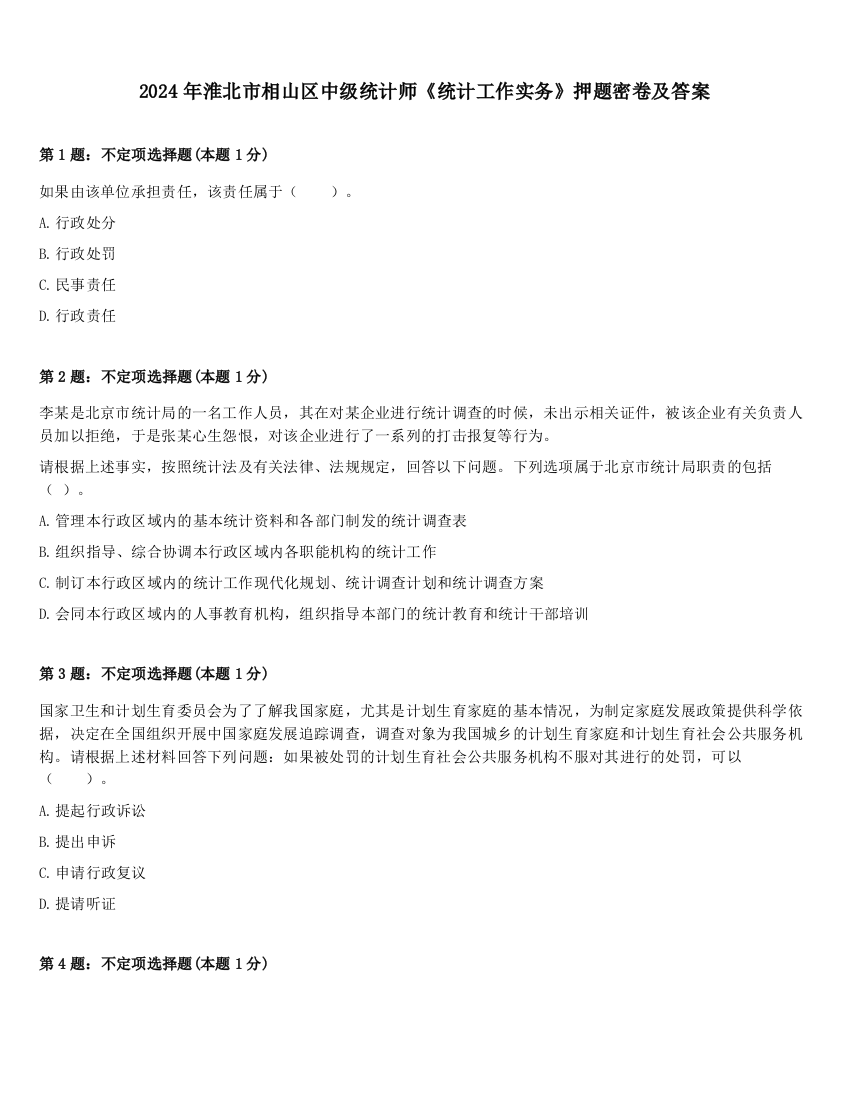 2024年淮北市相山区中级统计师《统计工作实务》押题密卷及答案