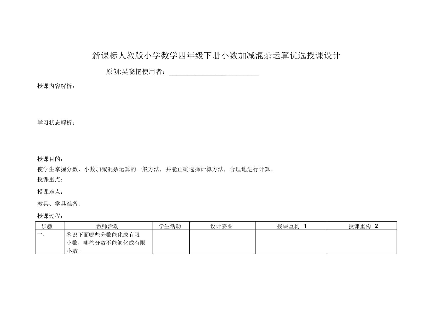 新课标人教版小学数学四年级下册小数加减混合运算教案