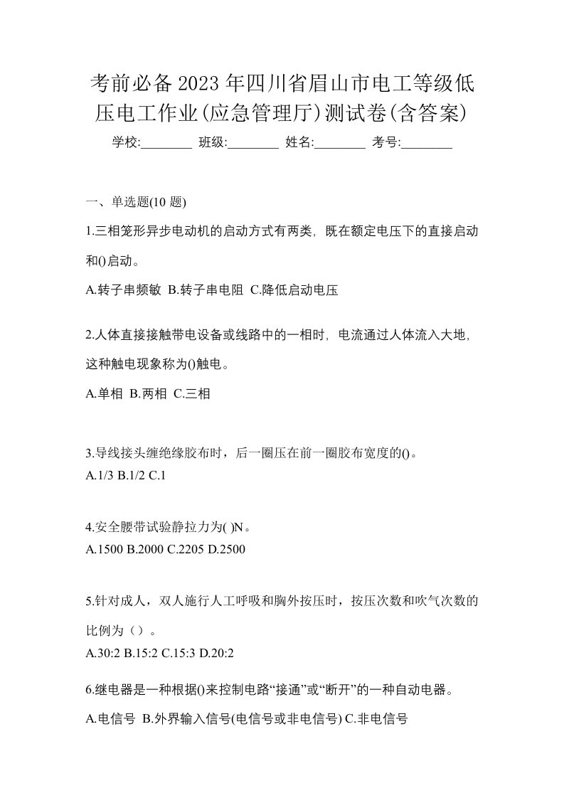 考前必备2023年四川省眉山市电工等级低压电工作业应急管理厅测试卷含答案