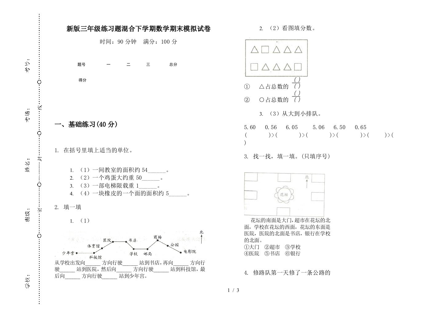 新版三年级练习题混合下学期数学期末模拟试卷