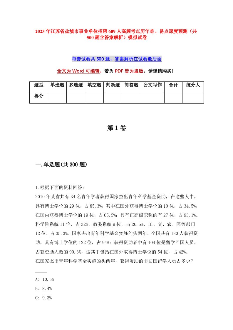 2023年江苏省盐城市事业单位招聘609人高频考点历年难易点深度预测共500题含答案解析模拟试卷