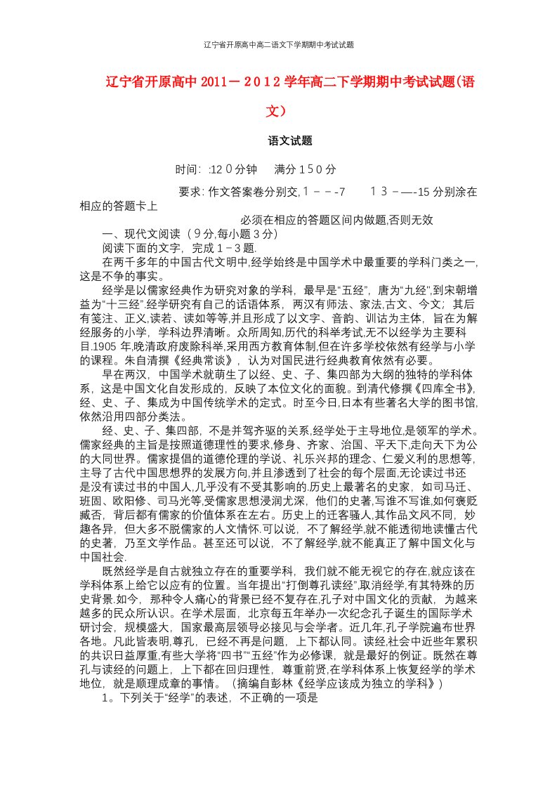 辽宁省开原高中高二语文下学期期中考试试题