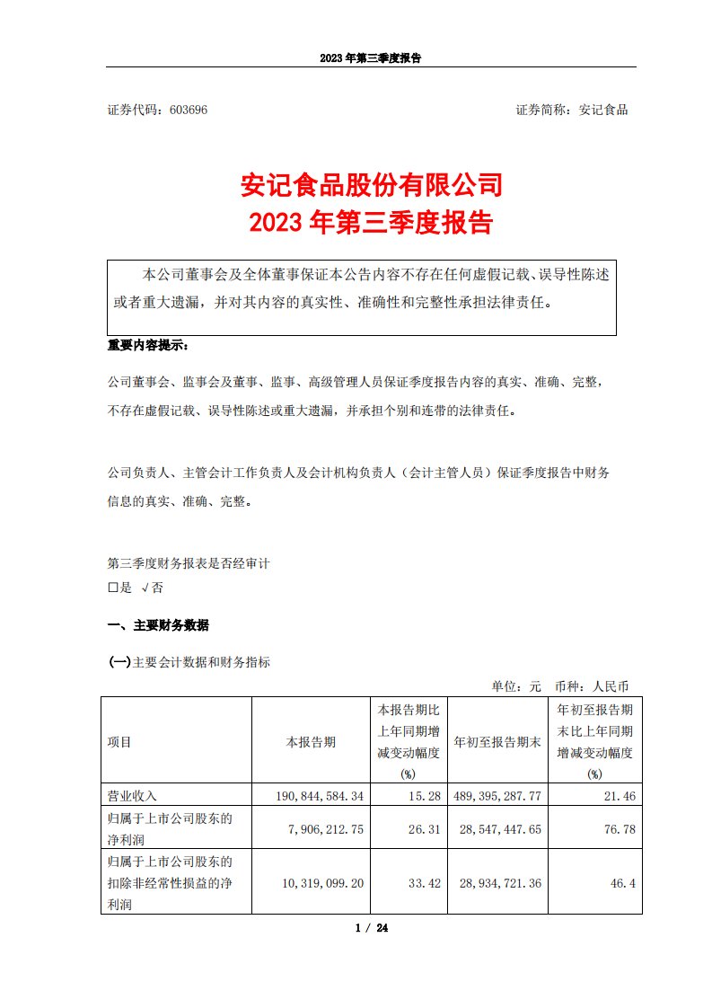 上交所-安记食品2023年第三季度报告-20231025