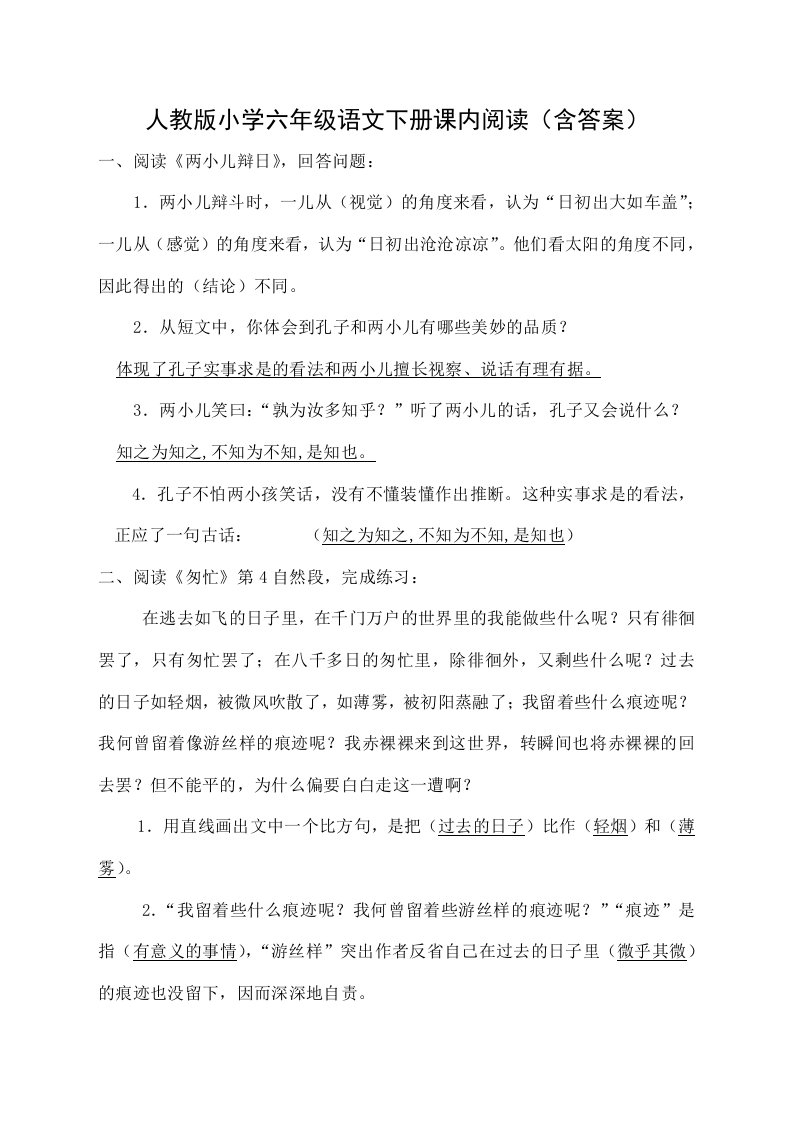 六年级语文下册课内阅读答案[1]