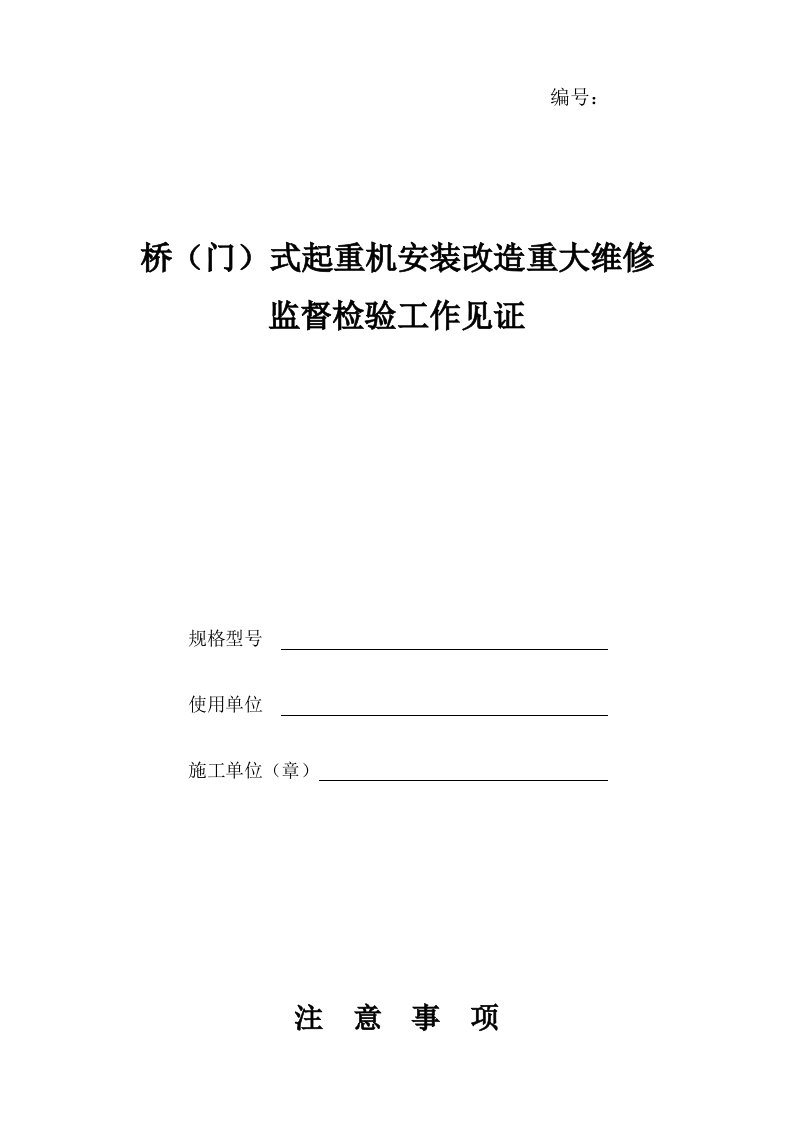 起重机安装改造重大维修监督检验工作见证