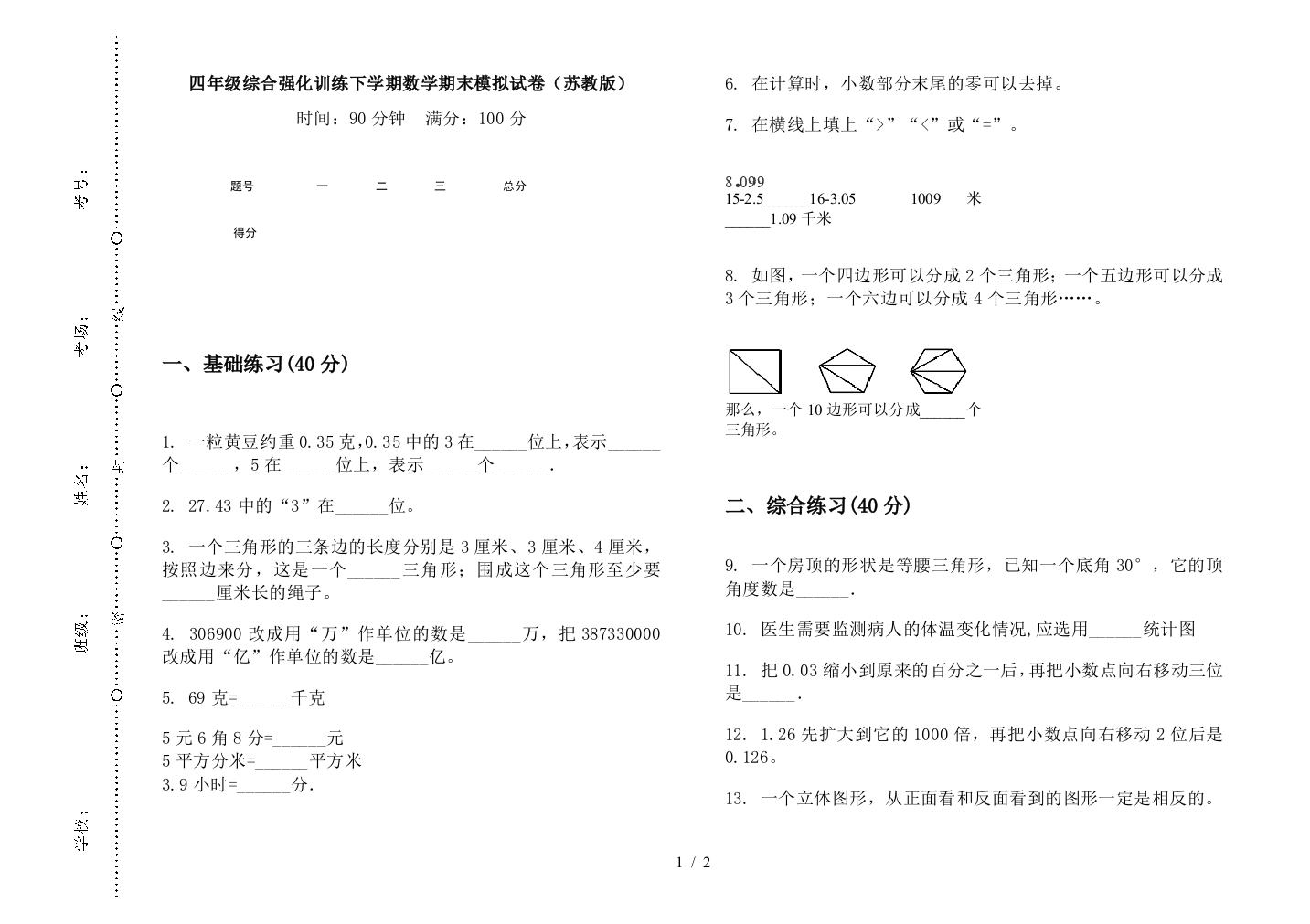 四年级综合强化训练下学期数学期末模拟试卷(苏教版)