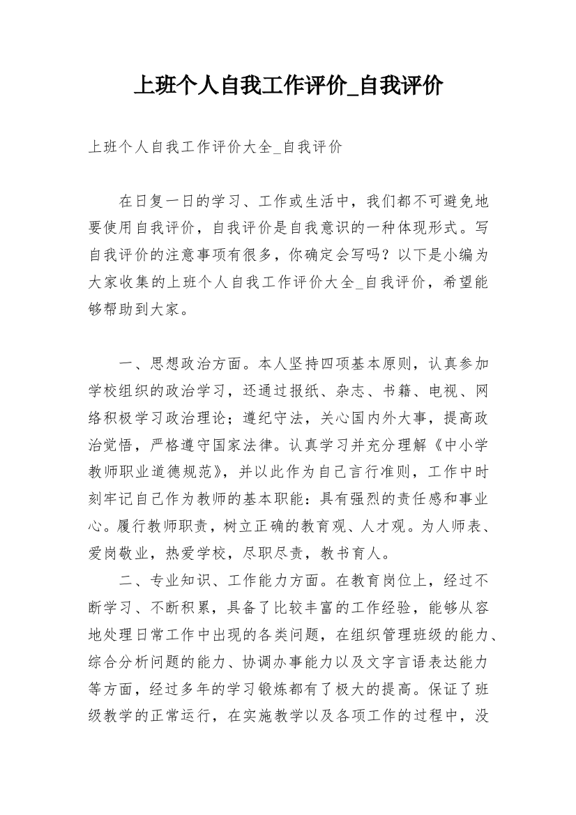 上班个人自我工作评价_自我评价