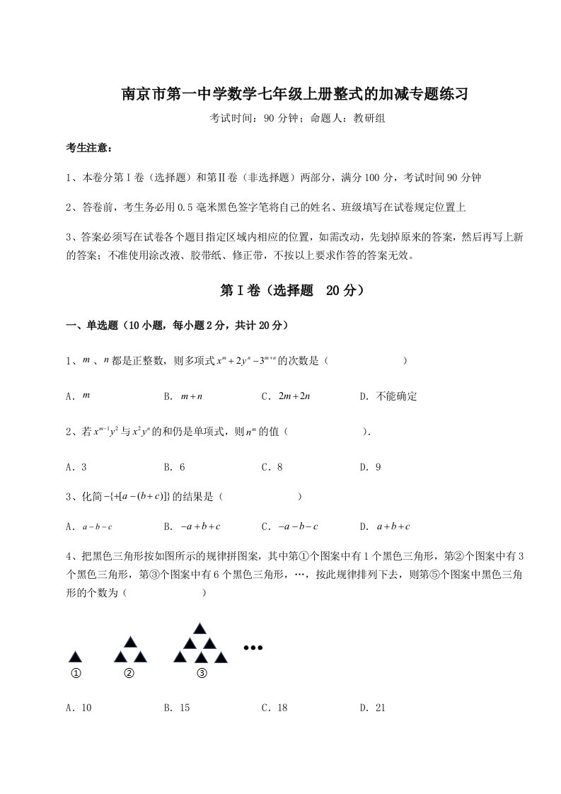 基础强化南京市第一中学数学七年级上册整式的加减专题练习试卷（含答案详解版）