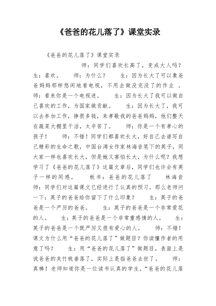 《爸爸的花儿落了》课堂实录_1