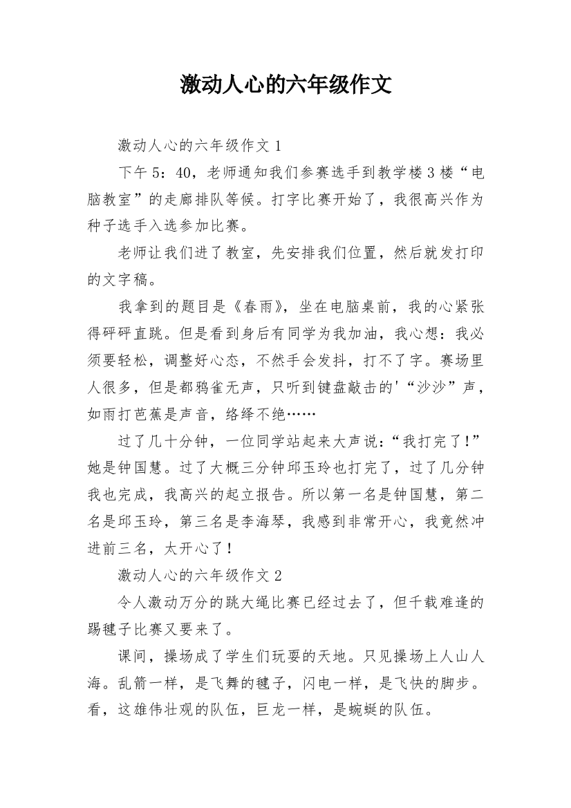 激动人心的六年级作文