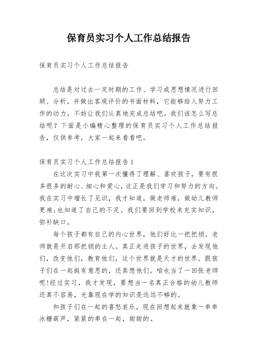 保育员实习个人工作总结报告