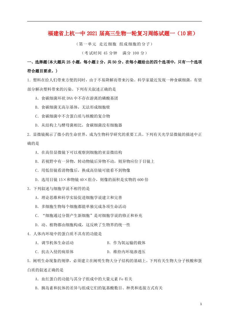 福建省上杭一中2021届高三生物一轮复习周练试题一10班