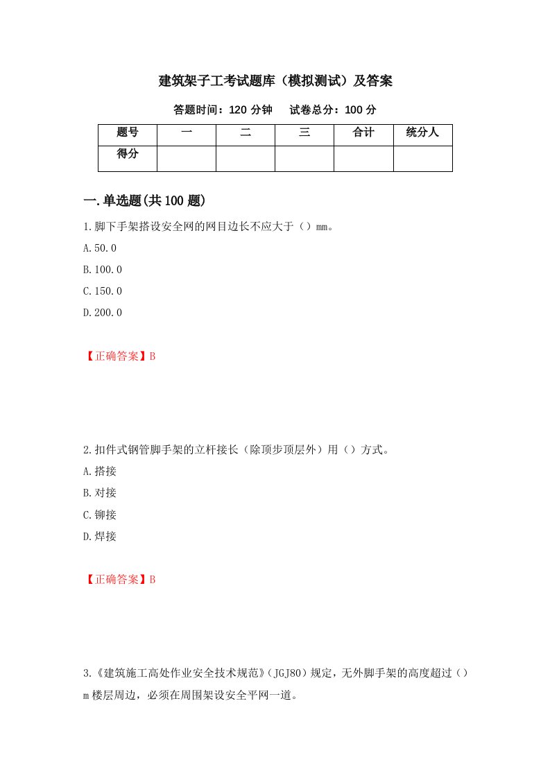 建筑架子工考试题库模拟测试及答案第55期