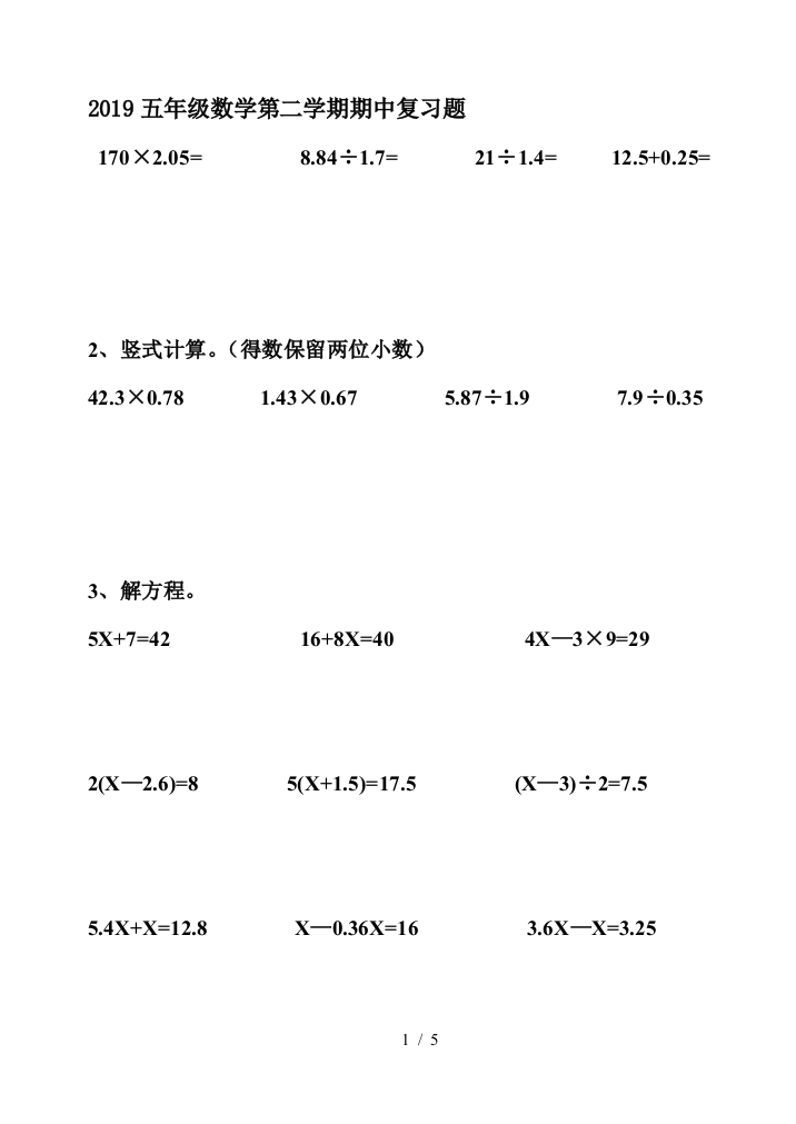 2019五年级数学第二学期期中复习题