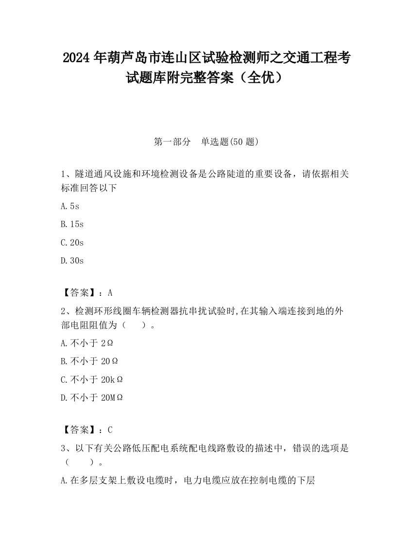 2024年葫芦岛市连山区试验检测师之交通工程考试题库附完整答案（全优）