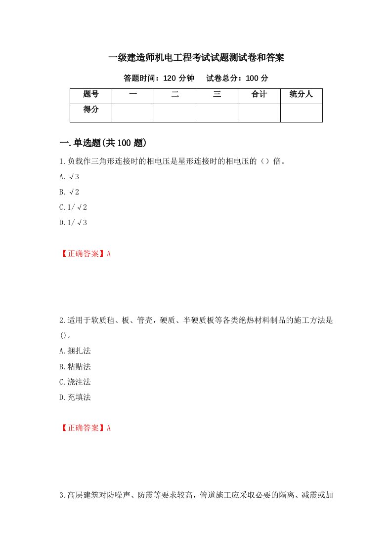 一级建造师机电工程考试试题测试卷和答案26