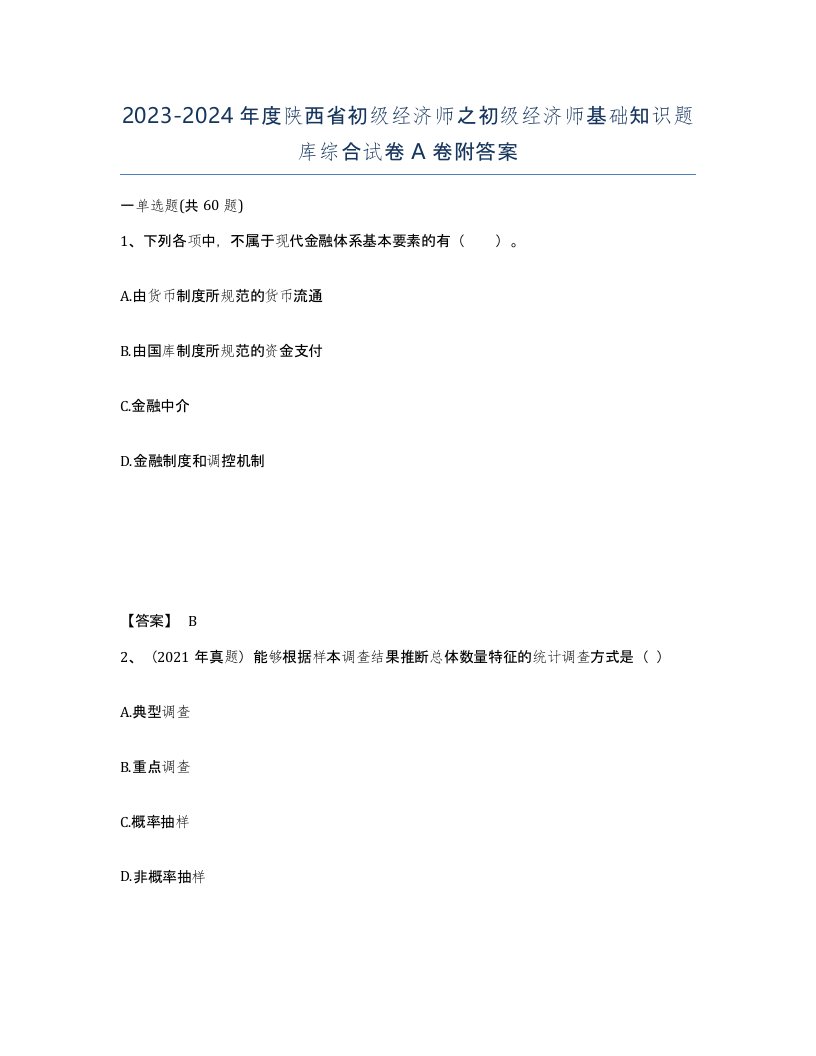 2023-2024年度陕西省初级经济师之初级经济师基础知识题库综合试卷A卷附答案