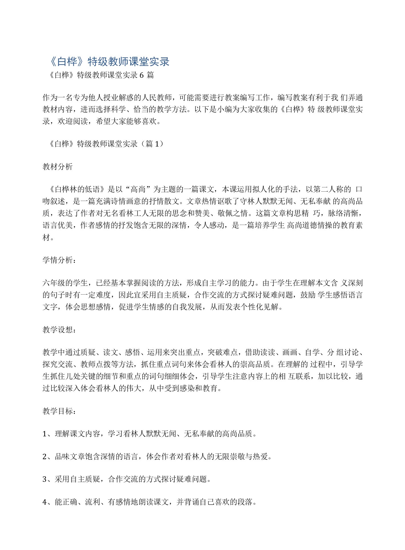 《白桦》特级教师课堂实录